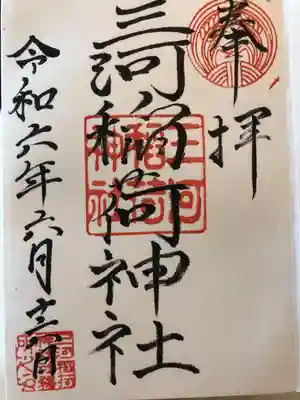 三河稲荷神社(東京都)