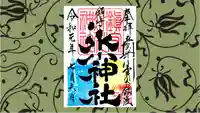 鎮守氷川神社の御朱印
