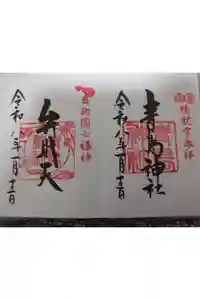 青島神社（青島神宮）の御朱印