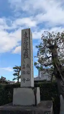 南真経寺(京都府)