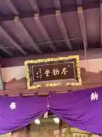 川崎大師不動堂(神奈川県)