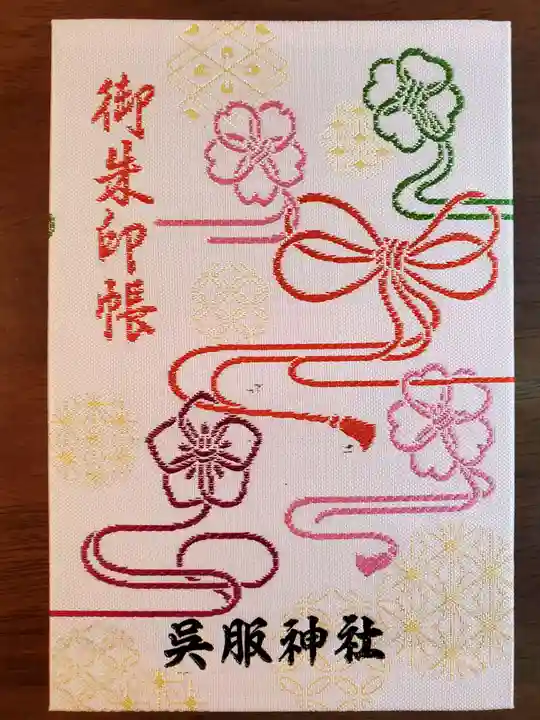 呉服神社の御朱印帳