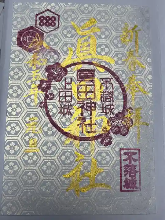 眞田神社(長野県)