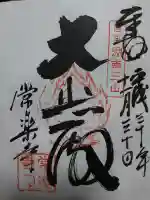 常樂寺の御朱印