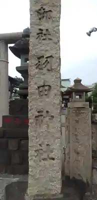 羽田神社のその他建物