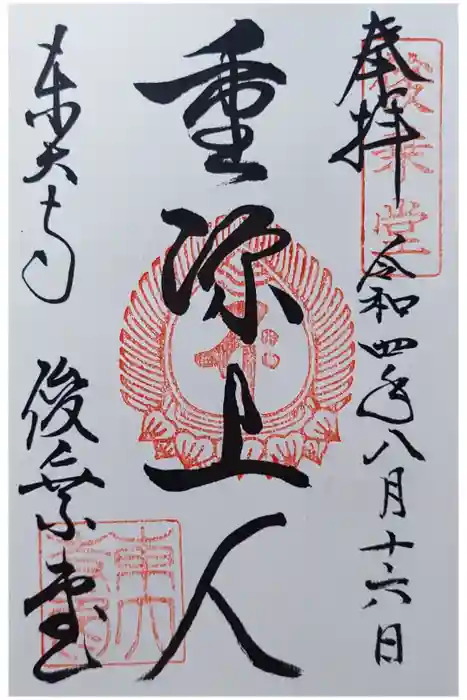 東大寺 俊乗堂の御朱印