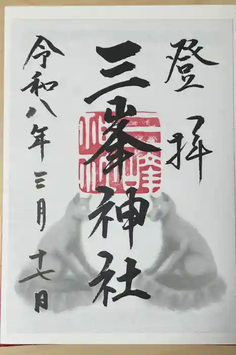 三峯神社の御朱印