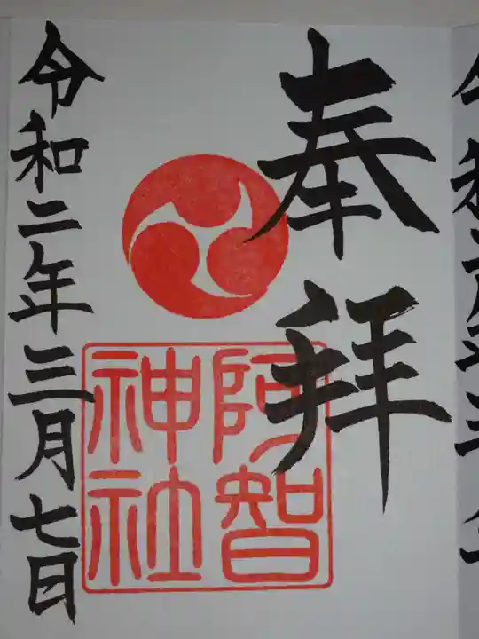 阿智神社の御朱印