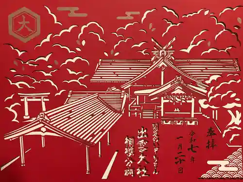 出雲大社相模分祠の御朱印