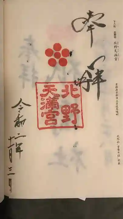 北野天満宮の御朱印
