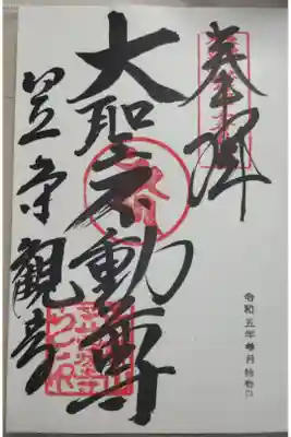 お不動様「大聖不動尊」御朱印。直書き。