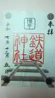 鉄道神社の御朱印