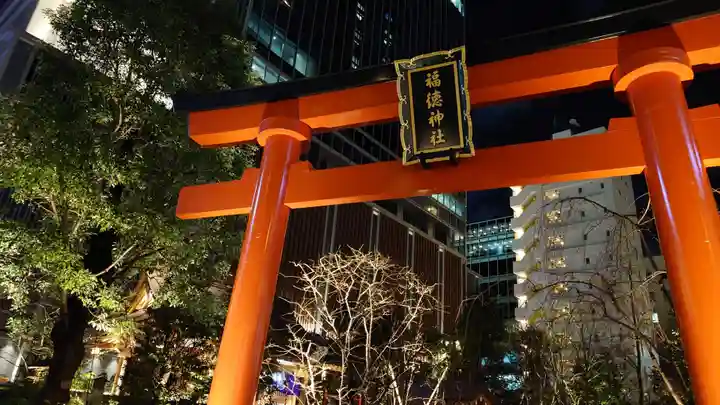 福徳神社(芽吹稲荷)(東京都)