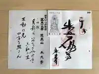 永光寺(牡丹不動尊) の御朱印