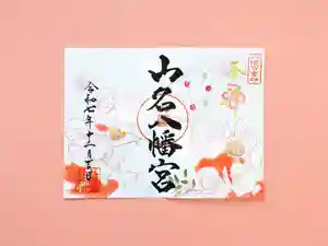 山名八幡宮(群馬県) 2025年12月01日(月)〜(2025年12月07日(日) 20時40分06秒投稿)