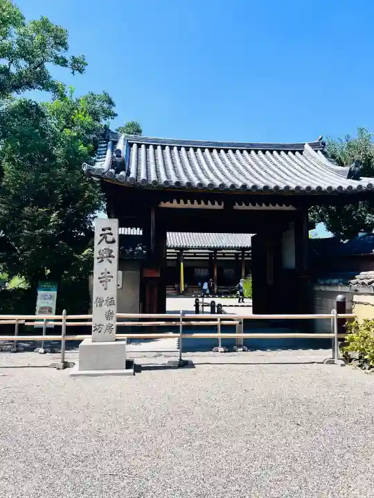 元興寺(奈良県)