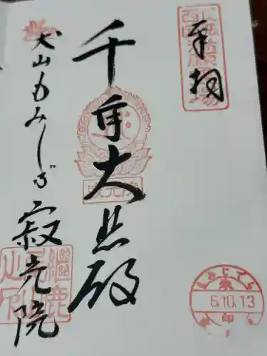 犬山寂光院(愛知県)