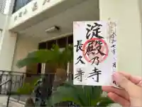 長久寺(大阪府)