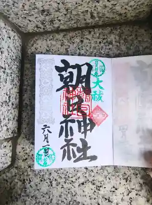朝日神社(東京都)