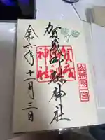 賀茂御祖神社(下鴨神社)の御朱印