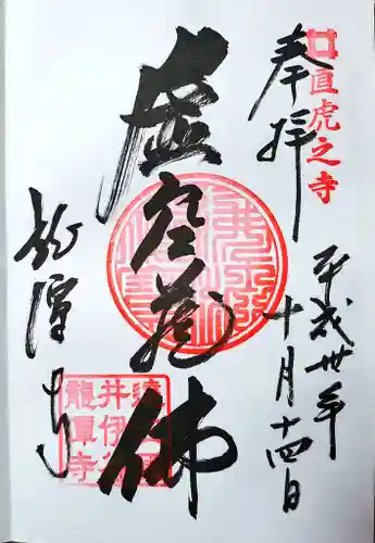 龍潭寺の御朱印