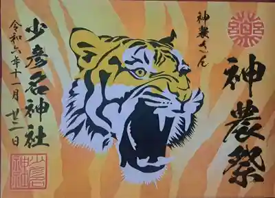 神農祭限定の御朱印です。タイガースファンはお参りすべし。