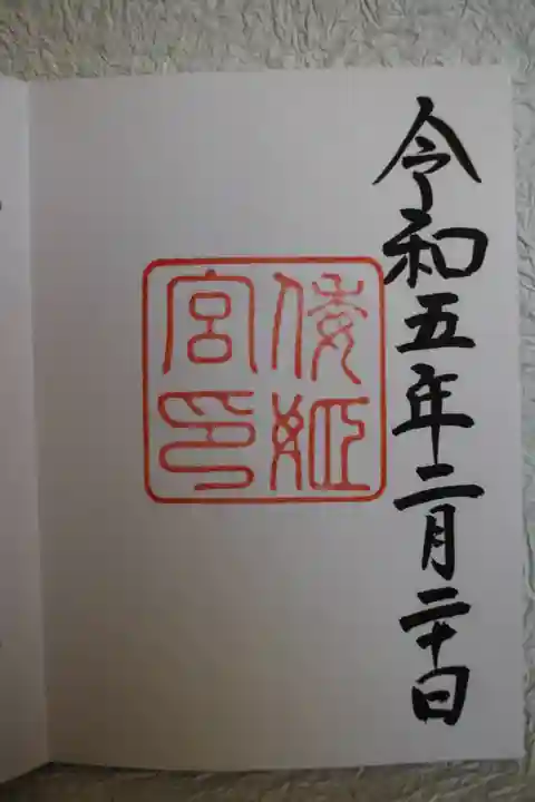倭姫宮(皇大神宮別宮)の御朱印
