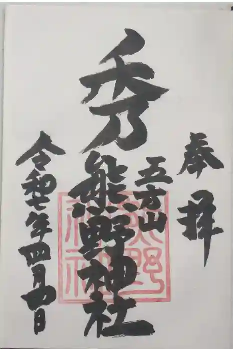 五方山熊野神社の御朱印