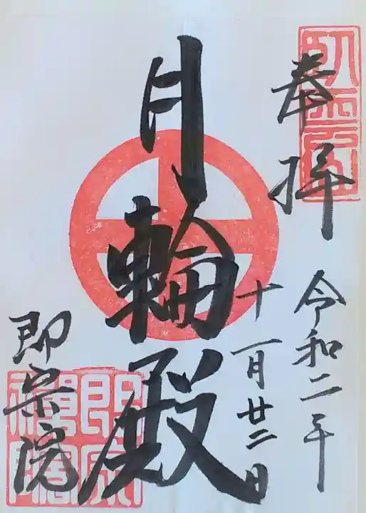 即宗院の御朱印