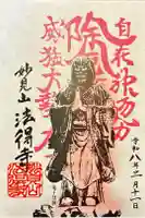 法得寺の御朱印