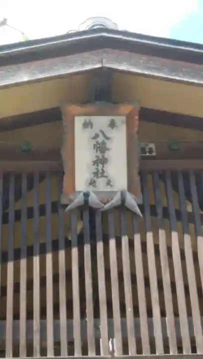 八幡神社(大洲藩加藤家上屋敷跡)のその他建物