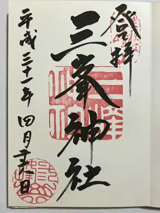 三峯神社の御朱印