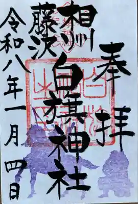 白旗神社(神奈川県)