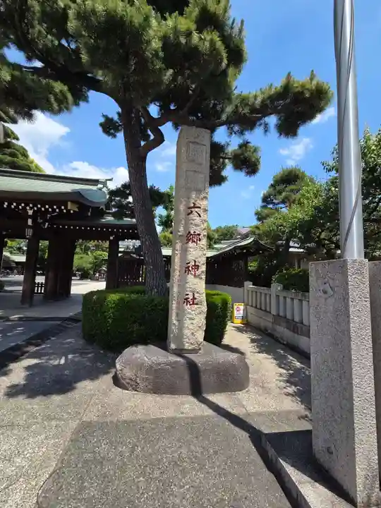 六郷神社(東京都)