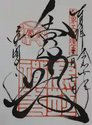 鹿苑寺（金閣寺）の御朱印