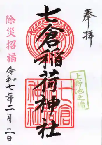 七倉稲荷神社の御朱印 2025年02月