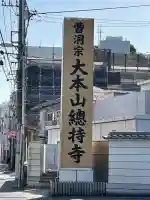 総持寺の{uncategorized: "未分類", other: "その他", undefined: "問題あり", building: "その他建物", grave: "お墓", sacred_gate: "鳥居", guardian: "狛犬", statue: "像", buddha: "仏像", history: "歴史", nature: "自然", garden: "庭園", animal: "動物", pagoda: "塔", temizu: "手水舎", mountain_gate: "山門・神門", sanctuary: "本殿・本堂", subordinate: "末社・摂社", art: "芸術", scenery: "景色", jizo: "地蔵", ema: "絵馬", goshuin: "御朱印", omikuji: "おみくじ", items: "授与品その他", amulet: "お守り", goshuincho: "御朱印帳", eats: "食事", festival: "お祭り", votive_dance: "神楽", shichigosan: "七五三参", wedding: "結婚式", experience: "体験その他", initially: "初詣", around: "周辺", anti_infection: "感染症対策"}