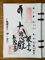 長谷寺の御朱印