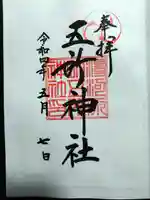 五所神社の御朱印