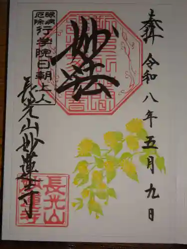 妙蓮寺の御朱印