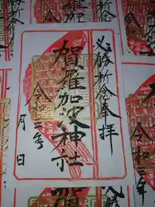 賀羅加波神社の御朱印 2021年04月15日(木)〜(2021年06月16日(水) 10時22分01秒投稿)