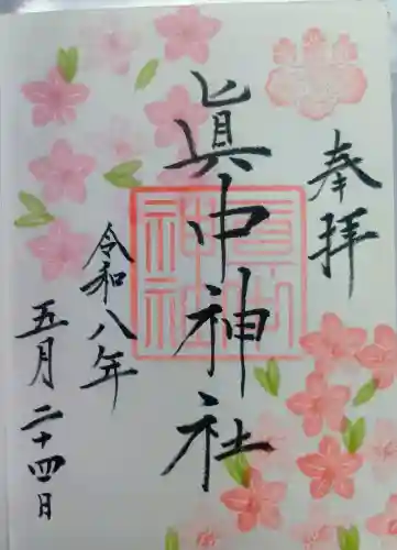 眞中神社の御朱印