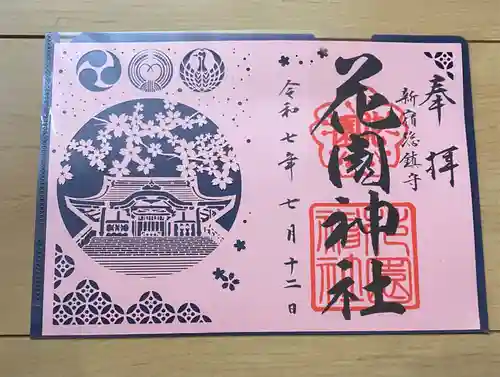 花園神社の御朱印
