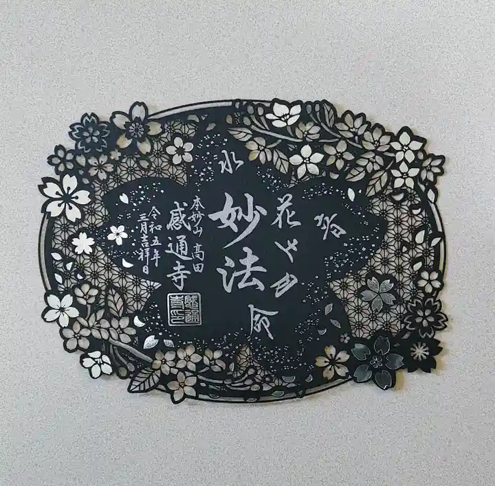 感通寺(東京都)