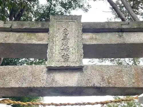恵美須神社(滋賀県)