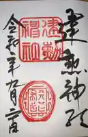 建勲神社の御朱印
