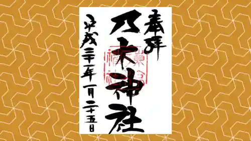 乃木神社の御朱印