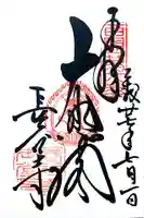 長谷寺の御朱印