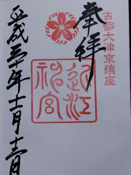 近江神宮(滋賀県)