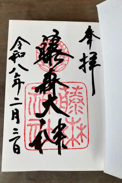 藤森神社の御朱印